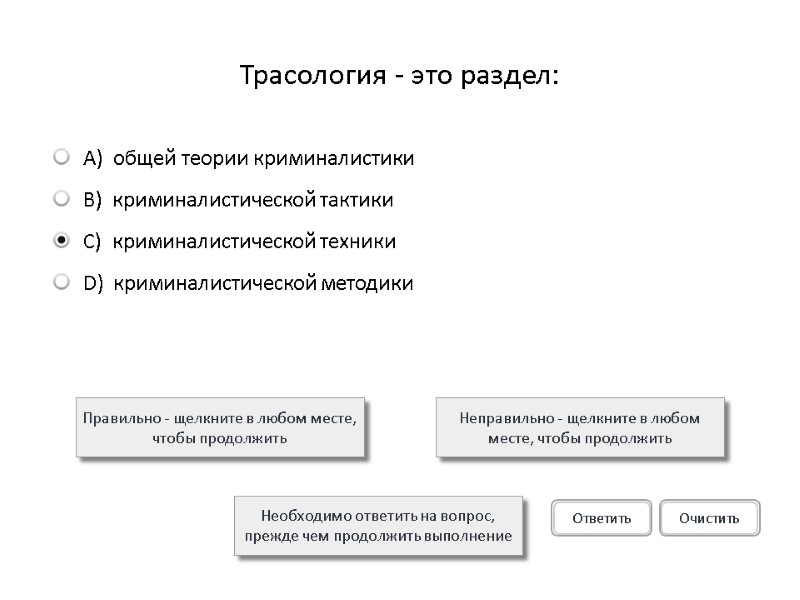 Трасология - это раздел: Правильно - щелкните в любом месте, чтобы продолжить Неправильно -